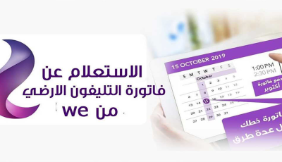 “خطوات سهلة” رابط الاستعلام عن فاتورة التليفون الأرضي 2025 بالرقم لجميع العملاء