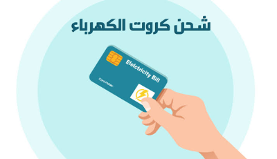 عاجل الهيئة القابضة تعلن.. كارت الكهرباء الجديد لتسهيل الشحن مسبق الدفع وتوفير تجربة استخدام أسرع