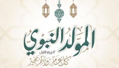 أجمل رسائل التهنئة بذكرى المولد النبوي 2025 للأهل والأحباب