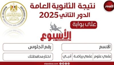 نتيجة الثانوية العامة الدور الثاني 2025.. رابط الاستعلام رسميا