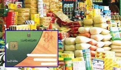 «التموين» تُعلن موعد صرف سلع ومخصصات شهر سبتمبر 2025