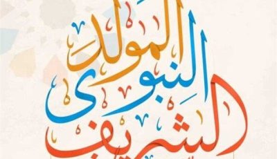 موعد إجازة المولد النبوي الشريف 2025.. كم يوافق ميلاديًا؟