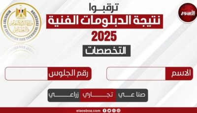 نتيجة الدبلومات الفنية 2025 الدور الثاني.. رابط بوابة التعليم الفني