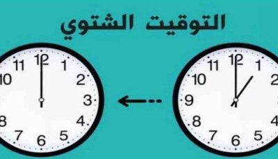 أخر ساعتك 60 دقيقة.. موعد تغيير التوقيت الشتوي 2025 في مصر