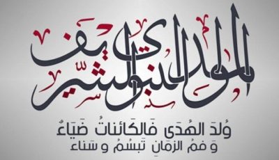 أجمل رسائل التهنئة بذكرى المولد النبوي 2025 مكتوبة.. عهد يتجدد بالحب والطاعة