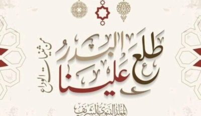رسميًا.. موعد إجازة المولد النبوي الشريف 2025 في مصر