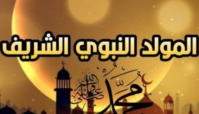 موعد إجازة المولد النبوي الشريف 2025 في مصر للقطاعين العام والخاص