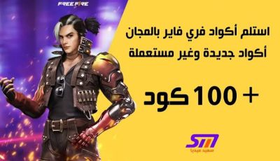 محدثة”.. اكواد فري فاير مجانا غير مستعملة 2025 FREE FIRE CODES والاستبدال عبر موقع جارينا الرسمي