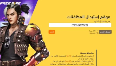 سكنات وجواهر”.. اكواد فري فاير اليوم مجانا والاسترداد حالا موقع غارينا الرسمي FREE FIRE CODES 