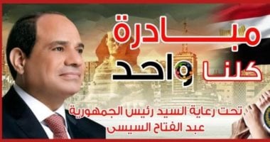 انطلاق مبادرة كلنا واحد في سبتمبر المقبل
