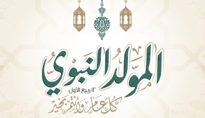 رسائل تهنئة المولد النبوي الشريف 2025