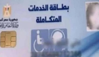 طريقة الاستعلام عن كارت الخدمات المتكاملة 2025.. رابط مباشر