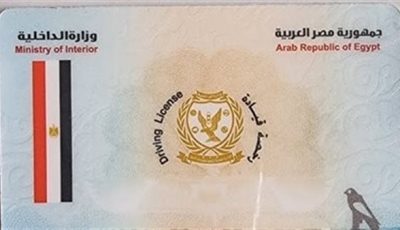 خطوات الحصول على رخصة قيادة.. والأوراق المطلوبة