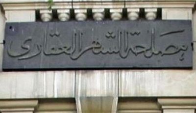 مواعيد عمل الشهر العقاري بعد العودة من إجازة المولد النبوي 2025