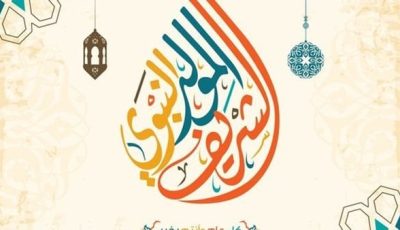 هل تم ترحيل إجازة المولد النبوي 2025؟.. الموعد الرسمي للقطاع الحكومي والخاص