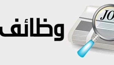 برواتب تصل 12 ألف جنيه شهريًا.. وزارة العمل تعلن عن وظائف جديدة