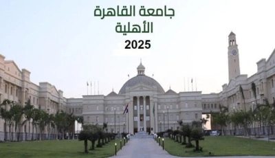 الهندسة بـ80 ألف جنيه.. مصروفات جامعة القاهرة الأهلية 2026 والكليات المتاحة