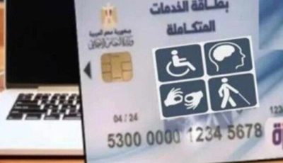كارت الخدمات المتكاملة.. كيفية التسجيل والأوراق المطلوبة