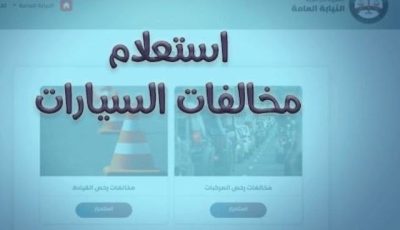 مخالفات المرور 2025.. خطوات الاستعلام وطرق الدفع أونلاين
