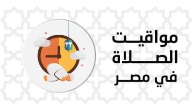 بالقاهرة والمحافظات.. مواقيت الصلاة اليوم الجمعة 5 سبتمبر 2025
