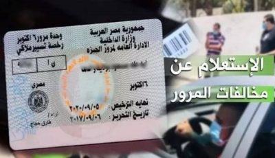 «احذر الغرامة».. خطوات الاستعلام عن المخالفات المرورية ودفعها أونلاين